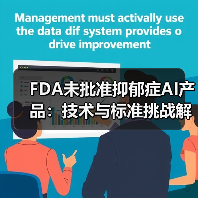 FDA未批准抑郁症AI产品：技术与标准挑战解析（图2）