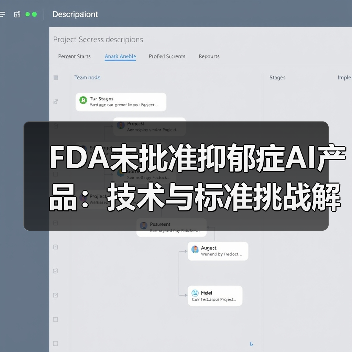 FDA未批准抑郁症AI产品：技术与标准挑战解析（图4）