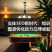 实体SEO新时代：知识图谱优化助力品牌崛起（图3）