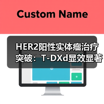 HER2阳性实体瘤治疗突破：T-DXd显效显著（图3）