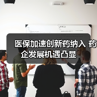医保加速创新药纳入 药企发展机遇凸显（图3）