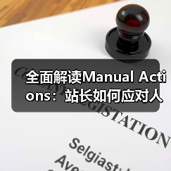 全面解读Manual Actions：站长如何应对人工处罚与整改恢复（图3）
