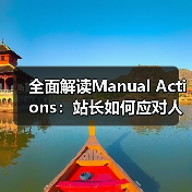 全面解读Manual Actions：站长如何应对人工处罚与整改恢复（图4）