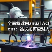 全面解读Manual Actions：站长如何应对人工处罚与整改恢复（图2）