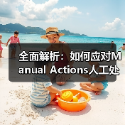 全面解析：如何应对Manual Actions人工处罚与站长通知的整改策略（图1）