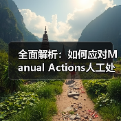 全面解析：如何应对Manual Actions人工处罚与站长通知的整改策略（图2）