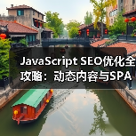 JavaScript SEO优化全攻略：动态内容与SPA网站爬虫渲染揭秘（图4）