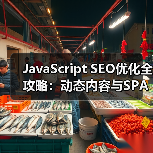 JavaScript SEO优化全攻略：动态内容与SPA网站爬虫渲染揭秘（图3）