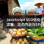JavaScript SEO优化全攻略：动态内容与SPA网站爬虫渲染揭秘（图1）