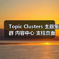 Topic Clusters 主题集群 内容中心 支柱页面 语义权威（图2）