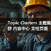 Topic Clusters 主题集群 内容中心 支柱页面 语义权威（图4）