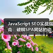 JavaScript SEO实战指南：破解SPA网站的动态内容优化密码（图1）