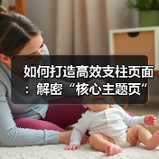 如何打造高效支柱页面：解密“核心主题页”的秘密武器（图1）