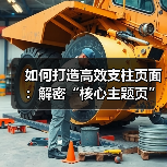 如何打造高效支柱页面：解密“核心主题页”的秘密武器（图2）