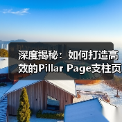 深度揭秘：如何打造高效的Pillar Page支柱页面（图1）