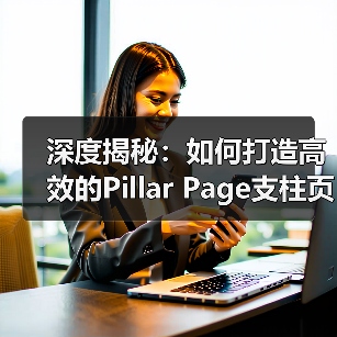 深度揭秘：如何打造高效的Pillar Page支柱页面（图3）