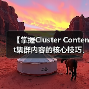 【掌握Cluster Content集群内容的核心技巧，深度覆盖相关主题】（图1）