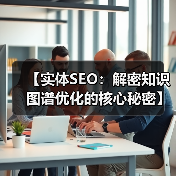 【实体SEO：解密知识图谱优化的核心秘密】（图1）
