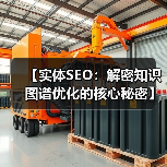 【实体SEO：解密知识图谱优化的核心秘密】（图3）