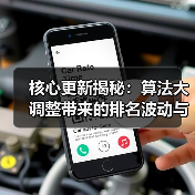 核心更新揭秘：算法大调整带来的排名波动与质控新策略（图1）