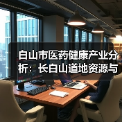 白山市医药健康产业分析：长白山道地资源与中药材种植基地发展（图3）