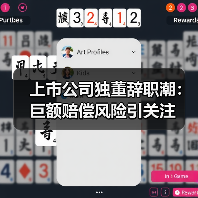 上市公司独董辞职潮：巨额赔偿风险引关注（图3）