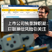 上市公司独董辞职潮：巨额赔偿风险引关注（图2）