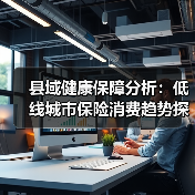 县域健康保障分析：低线城市保险消费趋势探析（图3）