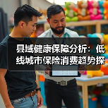 县域健康保障分析：低线城市保险消费趋势探析（图1）
