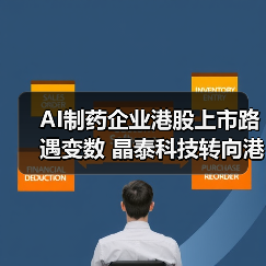 AI制药企业港股上市路遇变数 晶泰科技转向港交所（图4）