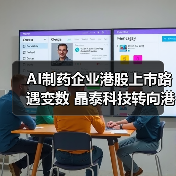 AI制药企业港股上市路遇变数 晶泰科技转向港交所（图3）