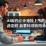 AI制药企业港股上市路遇变数 晶泰科技转向港交所（图2）