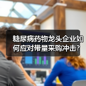 糖尿病药物龙头企业如何应对带量采购冲击？（图1）