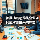 糖尿病药物龙头企业如何应对带量采购冲击？（图4）