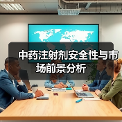 中药注射剂安全性与市场前景分析（图2）