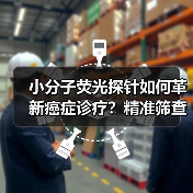 小分子荧光探针如何革新癌症诊疗？精准筛查与治疗新突破（图2）