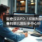 复宏汉霖PD-1抑制剂斯鲁利单抗国际多中心III期临床研究达到主要研究终点OS（图1）
