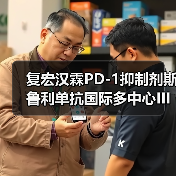 复宏汉霖PD-1抑制剂斯鲁利单抗国际多中心III期临床研究达到主要研究终点OS（图2）