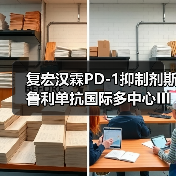 复宏汉霖PD-1抑制剂斯鲁利单抗国际多中心III期临床研究达到主要研究终点OS（图4）