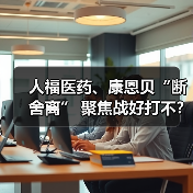 人福医药、康恩贝“断舍离” 聚焦战好打不？（图3）