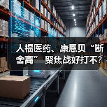 人福医药、康恩贝“断舍离” 聚焦战好打不？（图2）