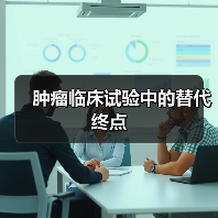 肿瘤临床试验中的替代终点（图2）