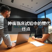 肿瘤临床试验中的替代终点（图3）