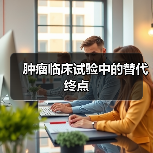 肿瘤临床试验中的替代终点（图4）