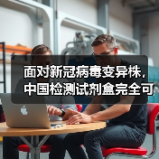面对新冠病毒变异株，中国检测试剂盒完全可以应对（图2）