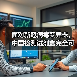 面对新冠病毒变异株，中国检测试剂盒完全可以应对（图1）