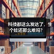 科技都这么发达了，生个娃还那么难吗？（图4）