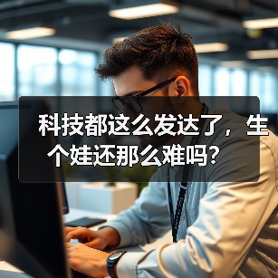 科技都这么发达了，生个娃还那么难吗？（图2）