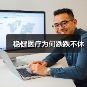 稳健医疗为何跌跌不休（图3）