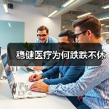 稳健医疗为何跌跌不休（图1）